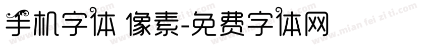 手机字体 像素字体转换